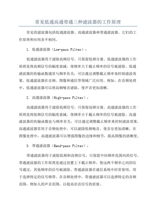 常见低通高通带通三种滤波器的工作原理