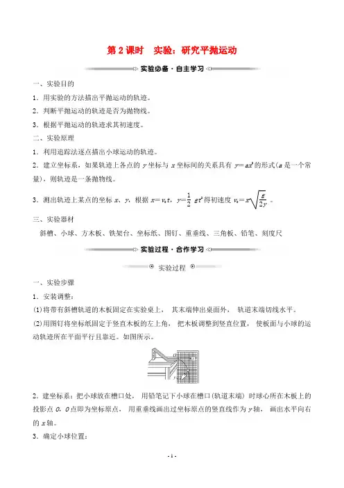 最新教科版高中物理必修二培优第一章抛体运动第3节平抛运动第2课时实验：研究平抛运动