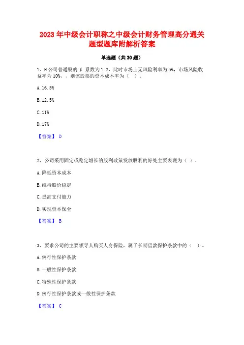 2023年中级会计职称之中级会计财务管理高分通关题型题库附解析答案