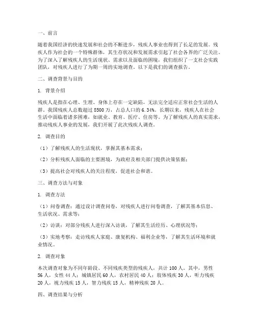 残疾人调查社会实践报告