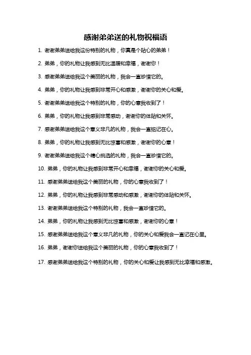 感谢弟弟送的礼物祝福语