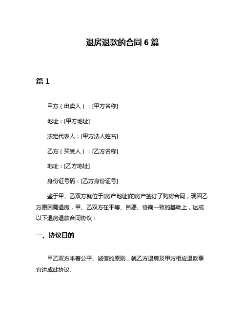 退房退款的合同6篇
