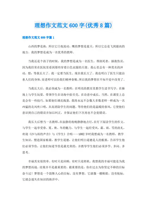 理想作文范文600字(优秀8篇)
