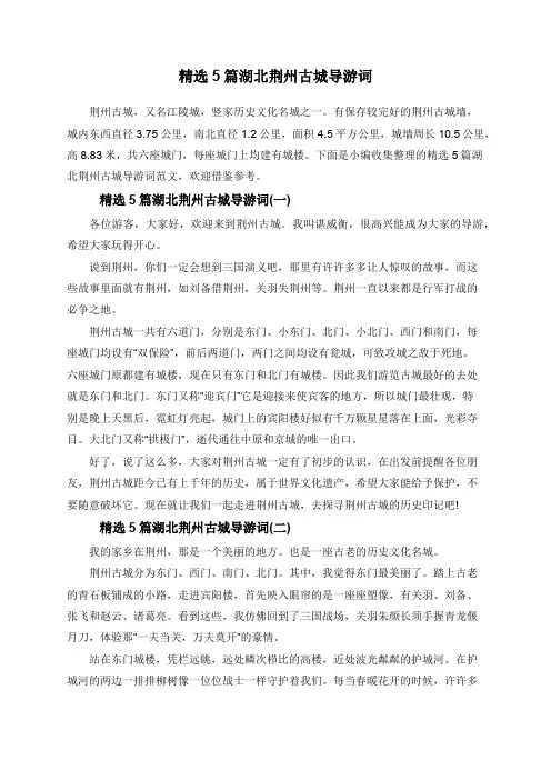 精选5篇湖北荆州古城导游词