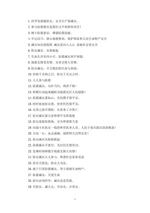 最新防震减灾消防安全宣传标语