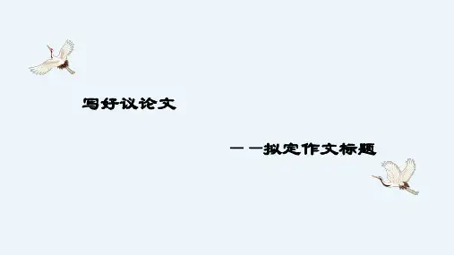 写好议论文——拟定作文标题