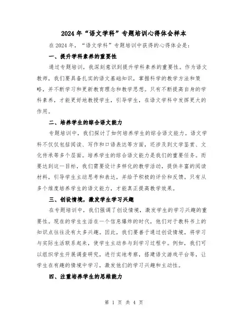 2024年“语文学科”专题培训心得体会样本(2篇)