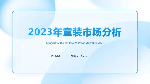 2023年童装行业市场发展现状分析模板