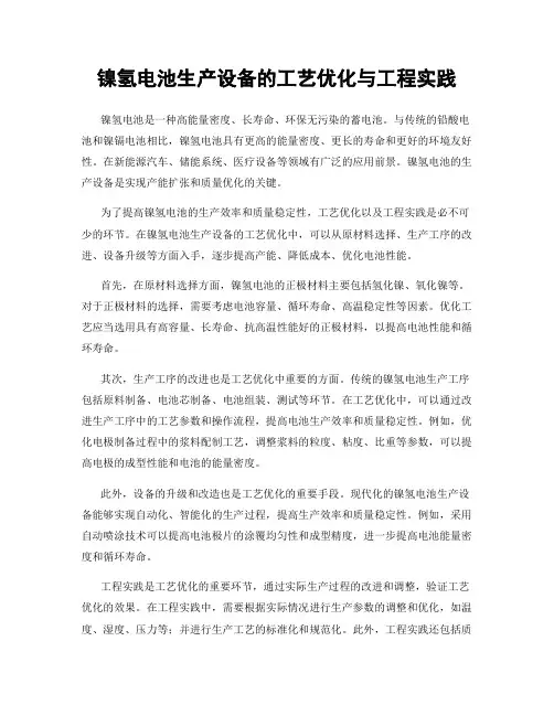 镍氢电池生产设备的工艺优化与工程实践
