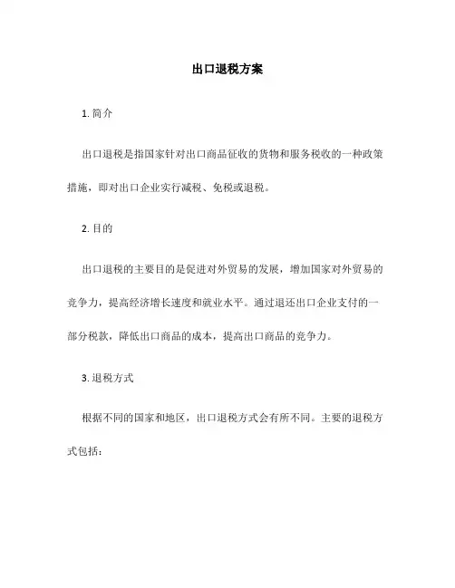 出口退税方案