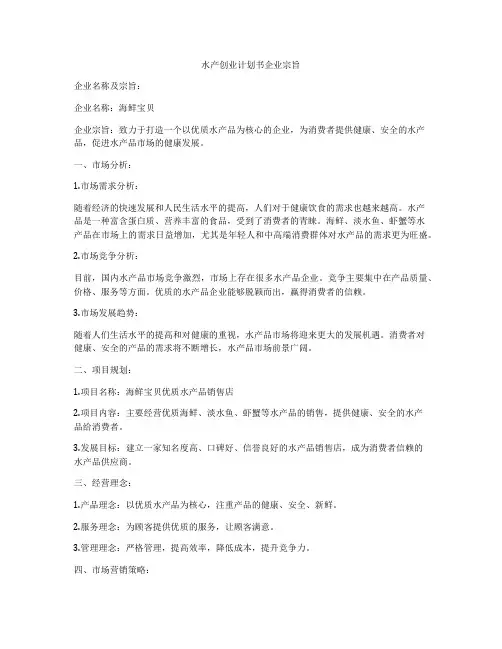 水产创业计划书企业宗旨