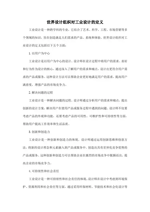世界设计组织对工业设计的定义
