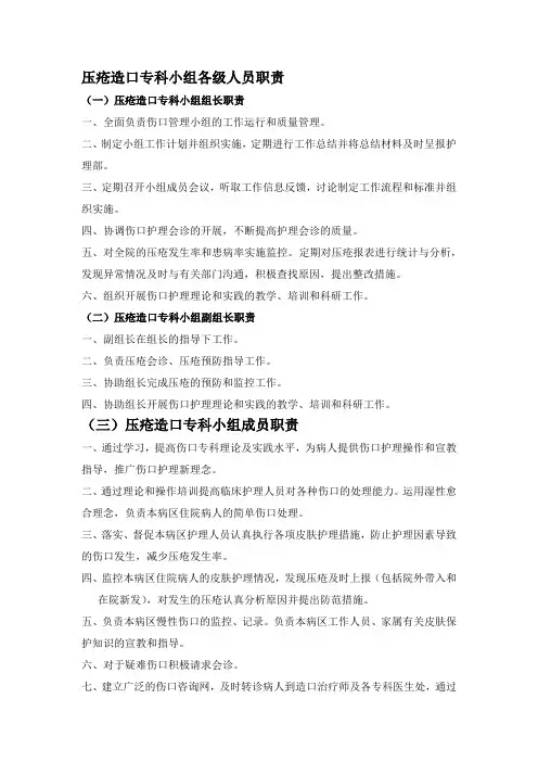 压疮造口专科小组各级人员职责