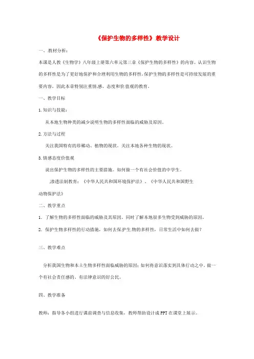 八年级生物上册 6.3《保护生物的多样性》教案 (新版)新人教版