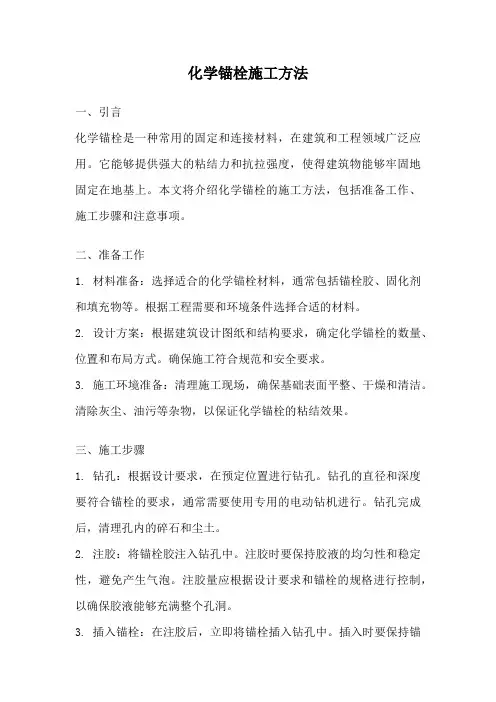 化学锚栓施工方法