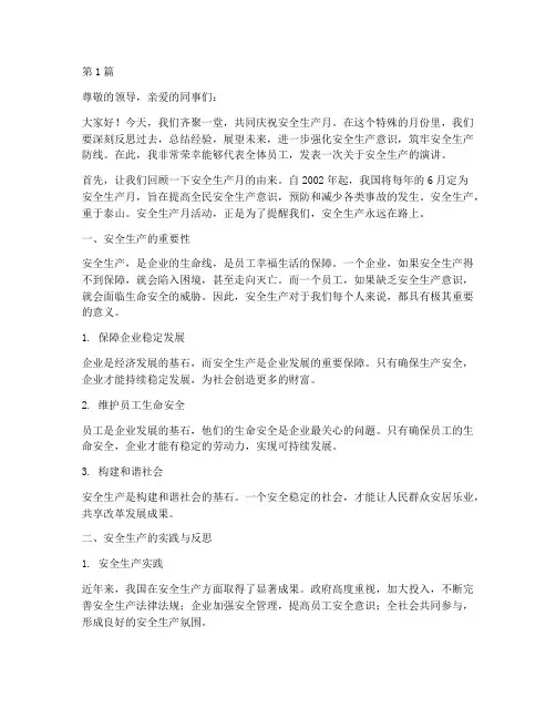 安全生产月份演讲稿(3篇)