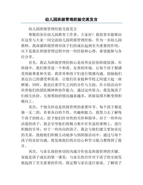 幼儿园班级管理经验交流发言