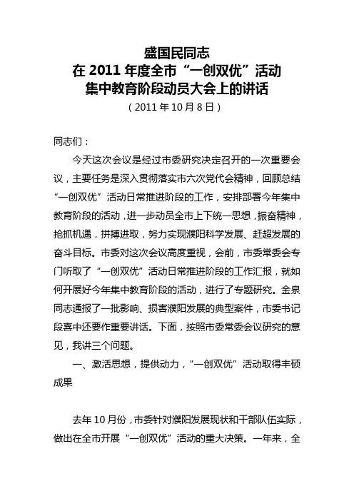 盛国民同志在2011年度全市一创双优活动集中教育阶段动员会上的讲话.doc
