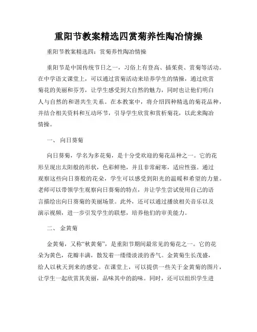 重阳节教案精选四赏菊养性陶冶情操