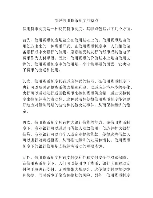 简述信用货币制度的特点