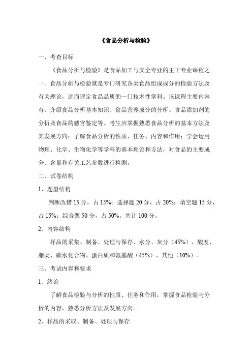 浙江海洋大学《食品分析与检验》(加试)2020年考研专业课复试大纲