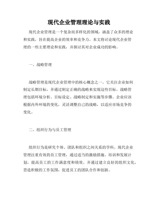 现代企业管理理论与实践
