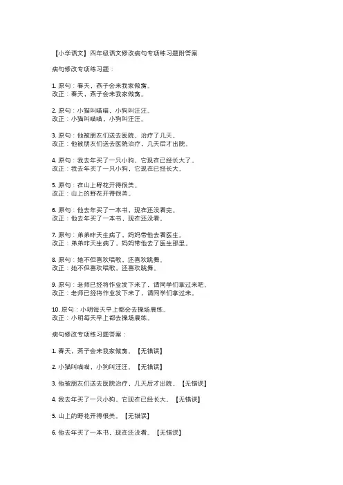 【小学语文】四年级语文修改病句专项练习题附答案