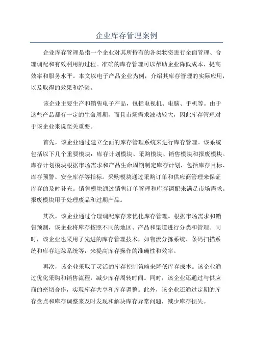企业库存管理案例