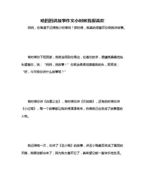 给妈妈讲故事作文小时候我很喜欢