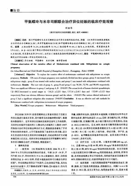 甲氨蝶呤与米非司酮联合治疗异位妊娠的临床疗效观察