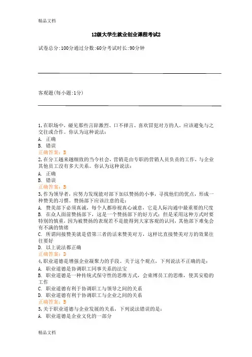 最新12级大学生就业创业课程考试-锦程网资料