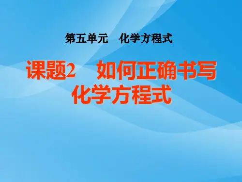 九年级化学上册《第五单元课题2如何正确书写化学方程式》课件_新人教版课件PPT