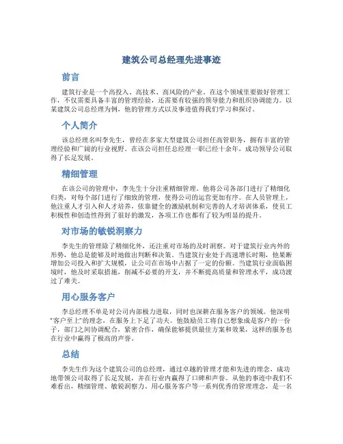 建筑公司总经理先进事迹