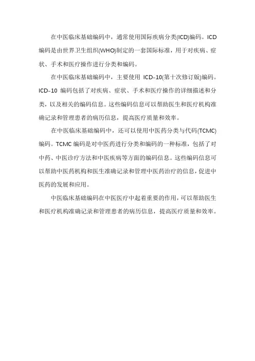 中医临床基础编码