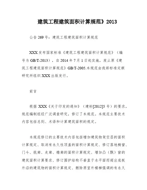 建筑工程建筑面积计算规范》2013