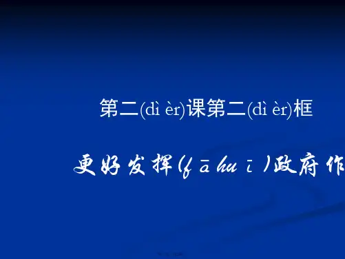 高一政治部编版必修二课件第一单元基本经济制度与经济体制第二课我国社会主义市场经济体制更好发挥政府作用