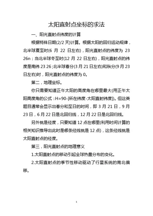 太阳直射点坐标的求法