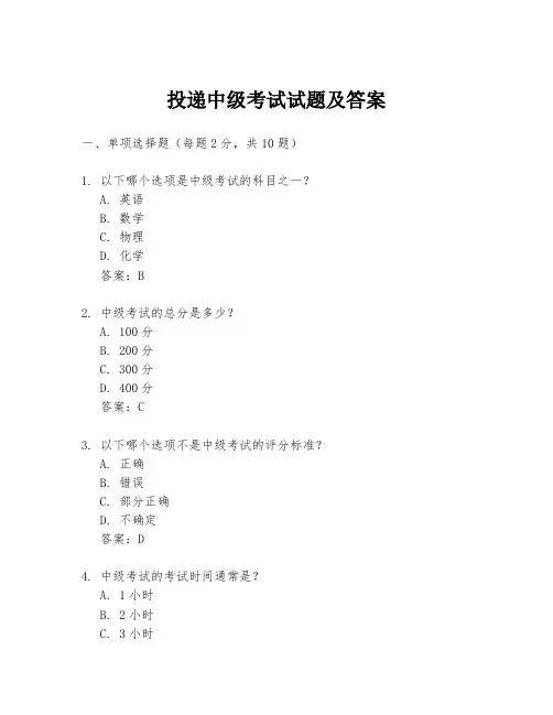 投递中级考试试题及答案