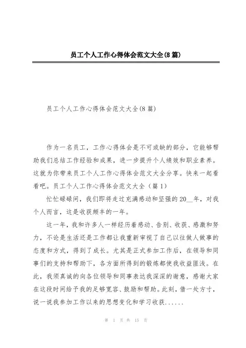 员工个人工作心得体会范文大全(8篇)