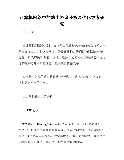 计算机网络中的路由协议分析及优化方案研究