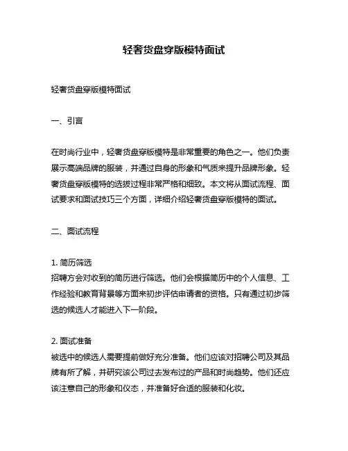 轻奢货盘穿版模特面试
