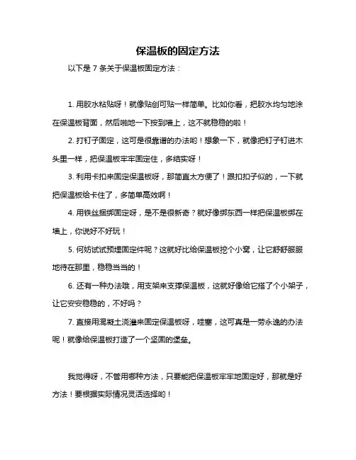 保温板的固定方法