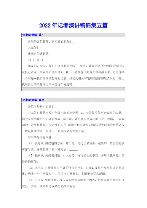 2022年记者演讲稿锦集五篇