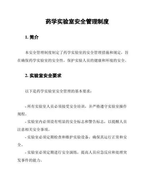 药学实验室安全管理制度