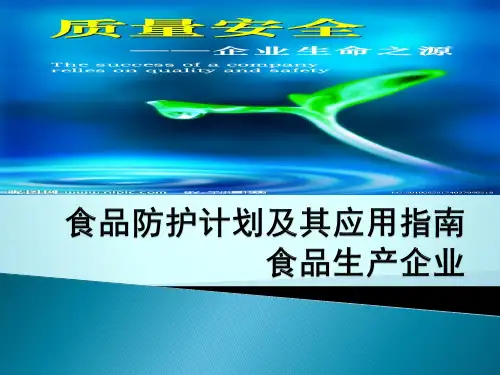 食品防护计划及其应用指南   食品生产