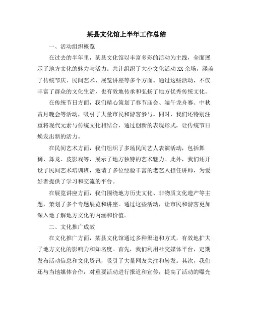 某县文化馆上半年工作总结