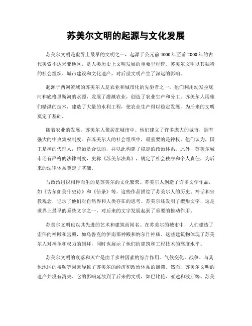 苏美尔文明的起源与文化发展