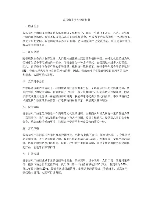 音乐咖啡厅创业计划书