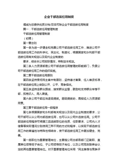 企业干部选拔任用制度