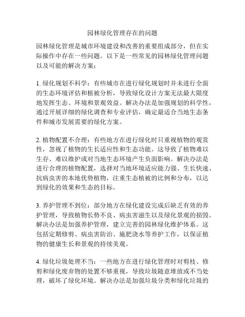 园林绿化管理存在的问题